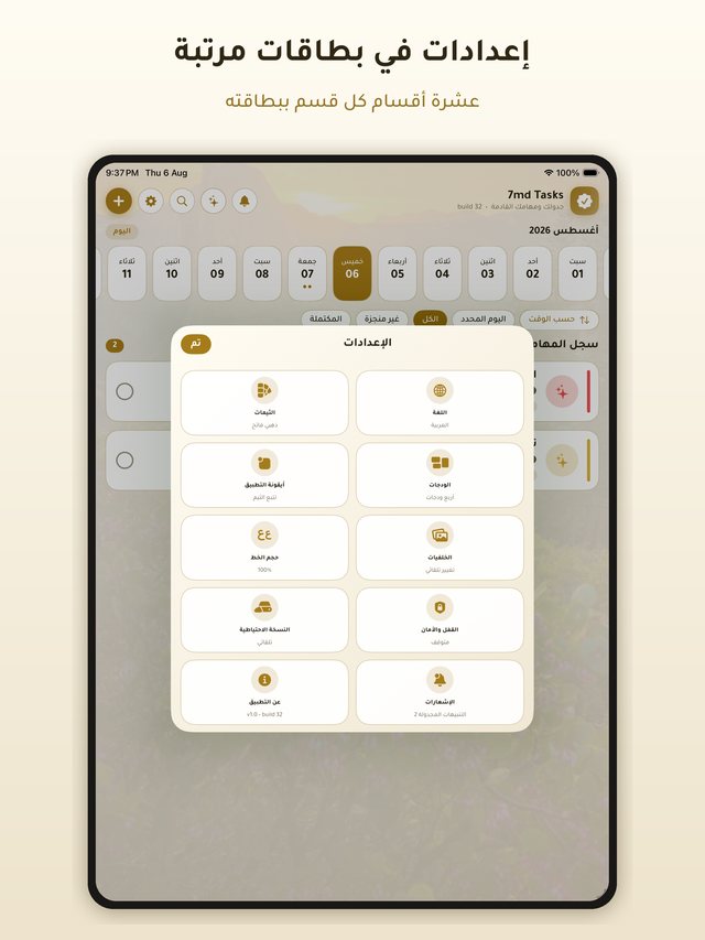 الآيباد — الإعدادات